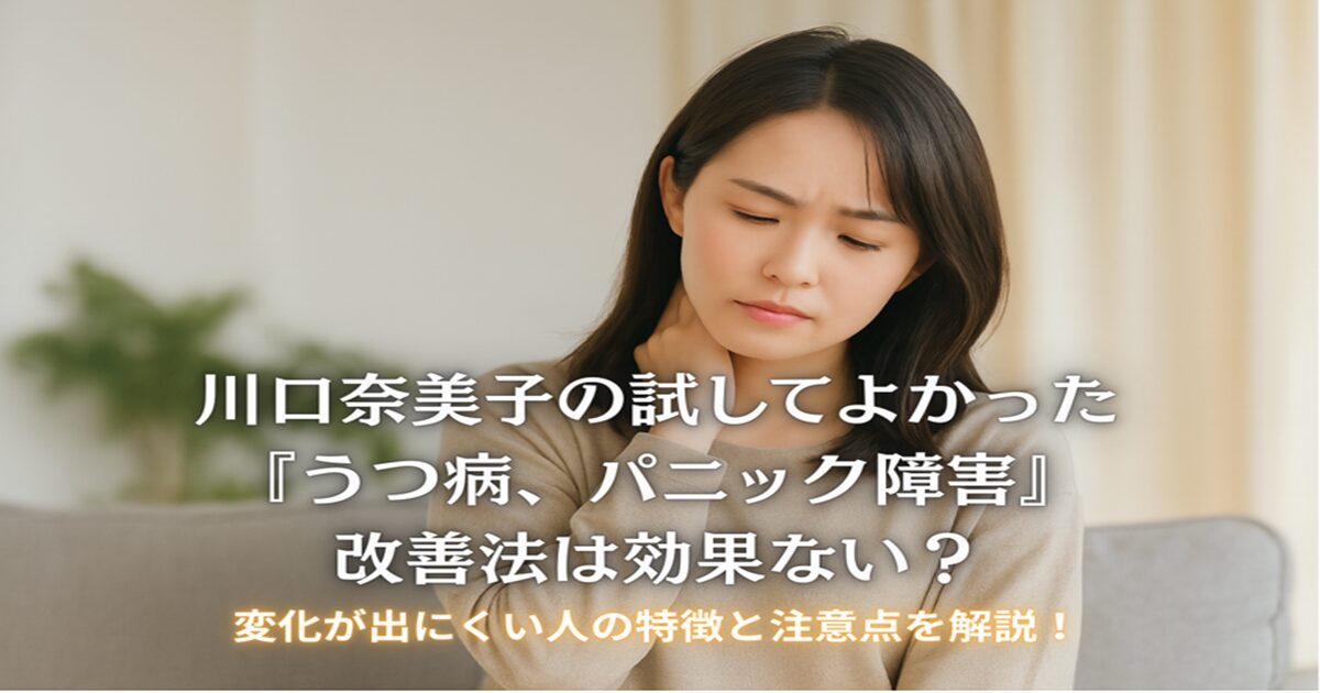 川口奈美子の試してよかった『うつ病、パニック障害』改善法は効果ない？